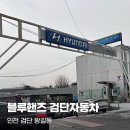 남성자동차정비 | 인천 현대자동차 블루핸즈 인증 검단자동차 엔진 소음 수리 후기