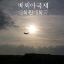 베뢰아국제대학원 이미지