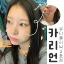 카리언 뷰티 클리닉 이미지