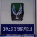 대흥자동차써비스 이미지