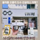 대치동 고도근시 초기노안 안경 추천 에실로 자이스 렌즈 전문 바바에스 안경 대치점 후기