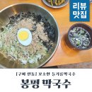 인동20길2L-5 | 구미인동맛집 봉평막국수 들기름막국수 먹고왔어요