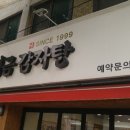 고여금감자탕 서울직영점 이미지