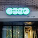 그린아트스콜레평택고덕미술교습소