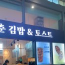 청춘김밥&토스트