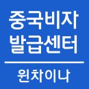 차이나비자센터 이미지