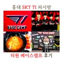 더캠프피시방 | 홍대 피시방 티원 베이스캠프 SKT T1 PC방 메뉴 가격 후기
