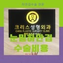 크리스성형외과의원 이미지