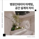 고려의료재단 부산고려병원 | 부산병원인테리어 대미안 | 환자가 SNS에 올리고 싶은 병원, 공간이 만드는 차이
