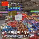 고덕PC존 | 광저우 따룬파 쇼핑리스트 총정리 | 공항에서 20분 거리, 간식 추천 &amp; 가격 정보