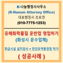 세종연합행정사사무소 | [성공사례] 경기도 운수업체 유해화학물질 운반업 영업허가 취득과정에 대해서 알아봅시다