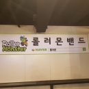 몬스터롤러스케이트장