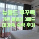 뉴월드마스터 - 23550 | 푸꾸옥 뉴월드 가든 풀빌라 3베드룸 대가족 2박 후기
