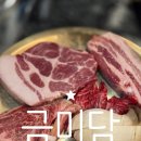 증미역 3번출구 뒤 | 강서구 한우 맛집 추천, 증미역 맛집 금미담 솔직 후기