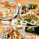 쿠우쿠우 경성대점 | 대연동맛집 쿠우쿠우 부산 경성대점 후기