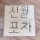 와와닭발앤주먹밥 | [일상] 집에서 셀프 포차/ 신월포차로 놀러오세여