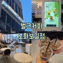 벌크커피 노화보길점