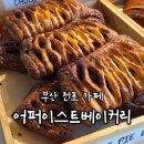 이스트씨커피 | [부산/전포동] 어퍼이스트베이커리, 내돈내산 부산빵지순례 페이스트리 전문 베이커리 카페