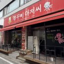 633 | [이천 맛집] 스트레스 풀리는 매콤함! '쭈꾸미아저씨' 이천점 솔직 후기 🐙🔥