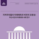 국회미래연구원 붕괴에 대비 보존사회를 바라는 부산시민과 미래대화 이미지