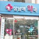 삼남매약국 이미지