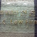 법무법인신촌