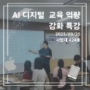 브니엘예술중학교 | [후기] RISE와 함께하는 신라대 사범대학, AI·디지털 역량 강화 특강 현장 스케치 📱