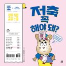 저축 꼭 해야 돼? //켈리 리 지은이/ 제이드 우,한진아 옮긴이/ 길벗스쿨 이미지