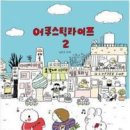 어쿠스틱라이프 2/난다/애니북스(에세이툰)/2011-12-28 이미지