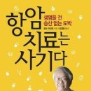 항암치료는 사기다-구체적인 증거자료제시-항암치료가 사람을 죽인다- 암전문의 추천도서- 이미지