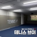 발리 노래연습장 | 일산 24시 무인테니스연습장 ‘ 테니스브이 ’ 가격 솔직후기