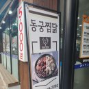 동궁찜닭신안평거점 | 진주 평거동 맛집 동궁찜닭 신안평거점 현지인이 인정한 찜닭 맛집!