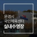 천성산국민체육센터 수영장 | 🏊 문경시 국민체육센터 실내수영장 후기💦 이용 꿀tip💡