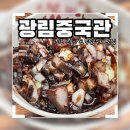 부산 동래 럭키아파트 근처 평생의 짜장면 Top 3 안에 드는 인생맛집 광림중국관 내돈내산 후기❤️‍🔥
