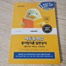 에듀윌대전 | 5대 공공기관 통합채용 필수과목! <2026 에듀윌 취업 공기업기출 일반상식> 후기