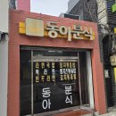 동아분식 이미지