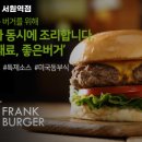 프랭크버거서원역점 이미지