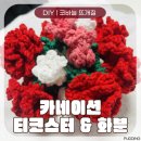 한코한코핸드메이드 | 코바늘DIY | ‘카네이션 티코스터&화분’ 어버이날 스승의날 선물 만들기