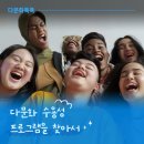다문화 가족 정책의 이해 | [다문화톡톡] 다문화 수용성 프로그램을 찾아서