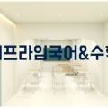 최강국어교습소 - 부산진구 성지로 107 | 최강국어교습소