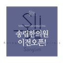 송림한의원 이미지