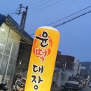 윤떡대장