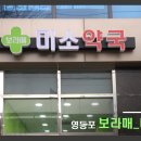 보라매미소약국