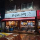 또올래주막