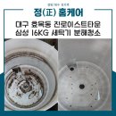 씨유 진로이스트타운점 | 전문가에게 맡기자! 대구 효목동 진로이스트타운 삼성 통돌이 세탁기 분해 청소