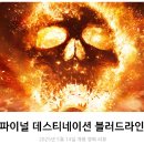 (주) 하몬 코리아 | 파이널 데스티네이션 블러드라인 리뷰 후기 정보 * 사정 없이 죽이네 (공포 스릴러 영화 추천)