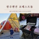 신나로힐링펜션 | 원주펜션추천 포레스트돔, 숲속에서 힐링한 하루