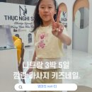 깜돌게코샵 | 나트랑 3박5일 가족여행 :: 깜란에서 마사지와 키즈네일까지! 내돈내산 툭응이스파 솔직후기