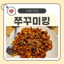 [상봉동 맛집] 쭈꾸미볶음 맛집 쭈꾸미킹 상봉점 솔직 후기 (아이 동반 외식)