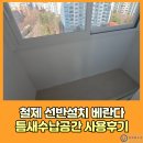 서현1동 소로2 | 철제선반설치 베란다 부족한 틈새수납공간 사용후기